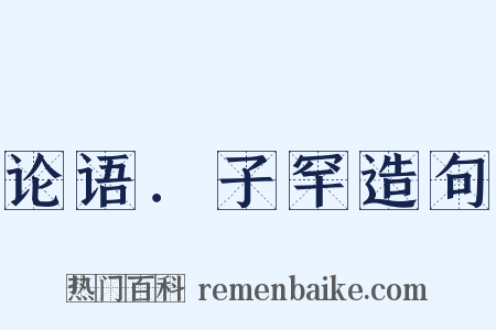 论语．子罕造句是什么意思的图片